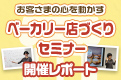 お客様の心を動かすベーカリー店づくりセミナー 開催レポート