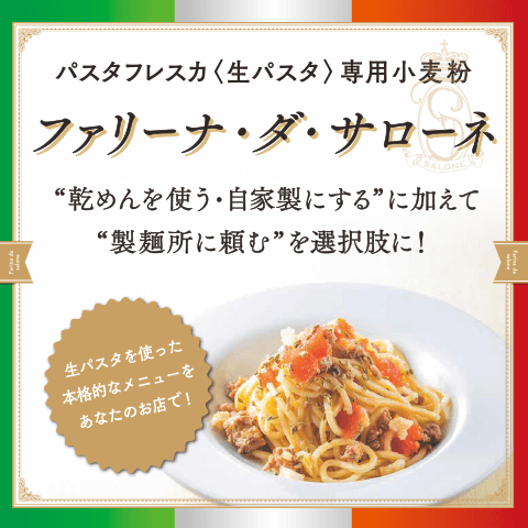 ファリーナダサローネ
