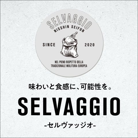 「SELVAGGIO（セルヴァッジオ）」