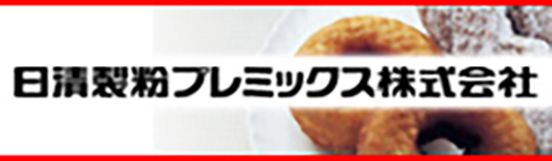 日清製粉プレミックス株式会社