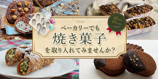 ベーカリーでも焼き菓子を取り入れてみませんか?(レシピ)