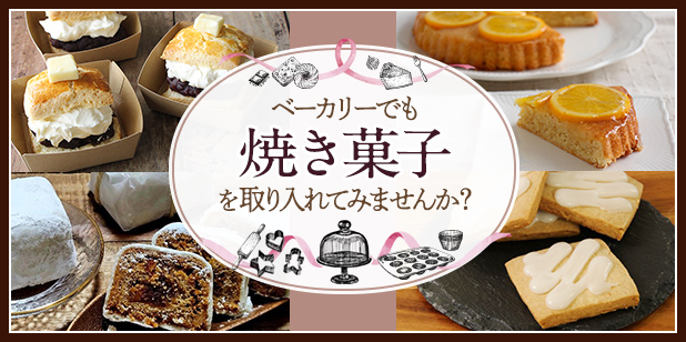 ベーカリーでも焼き菓子を取り入れてみませんか？