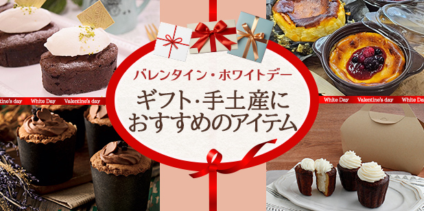 バレンタイン・ホワイトデー　ギフト・手土産におすすめのアイテム(レシピ)