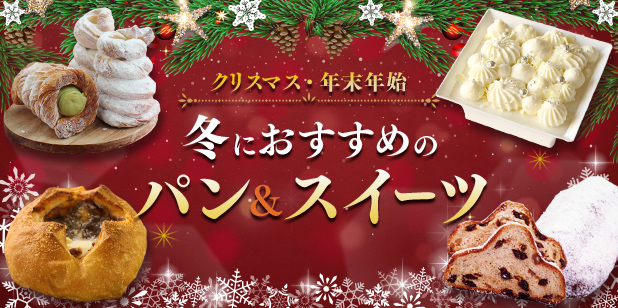 クリスマス 年末年始 冬におすすめの パン&スイーツ(レシピ)