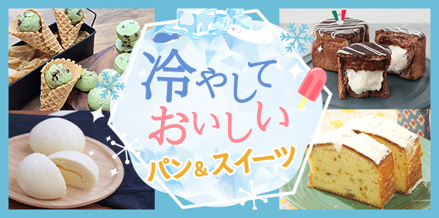 冷やしておいしいパン&スイーツ(レシピ)
