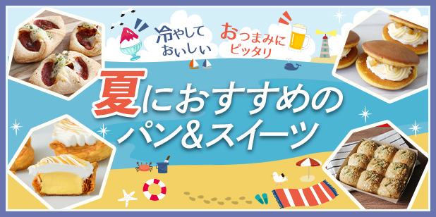 冷やしておいしい　おつまみにぴったり　夏におすすめのパン&スイーツ