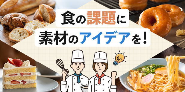 食の課題に素材のアイデアを!