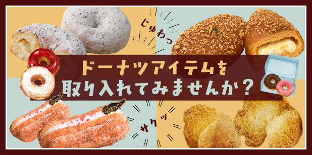 ドーナツアイテムを取り入れてみませんか？(レシピ)