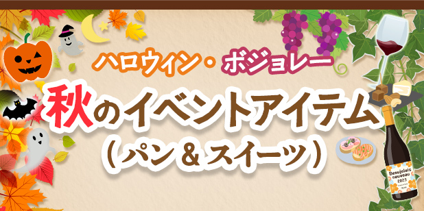ハロウィン・ボジョレー 秋のイベントアイテム（パン＆スイーツ）