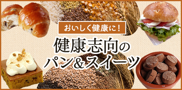おいしく健康に！健康志向のパン&スイーツ（レシピ）
