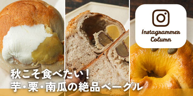 秋こそ食べたい!芋・栗・南瓜の絶品ベーグル(コラム)