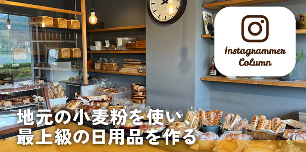 地元の小麦粉を使い、最上級の日用品を作る(インスタコラム)