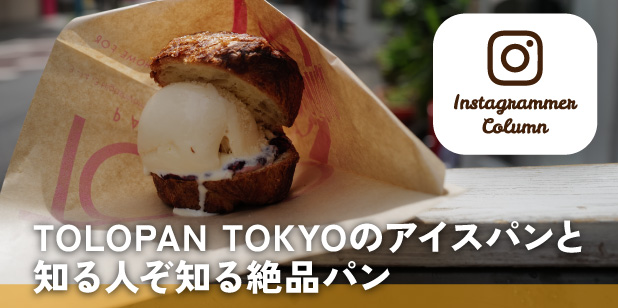 TOLOPAN TOKYOのアイスパンと知る人ぞ知る絶品パン(インスタコラム)