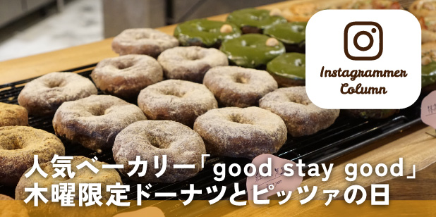 人気ベーカリー「good stay good」木曜限定ドーナツとピッツァの日(インスタコラム)