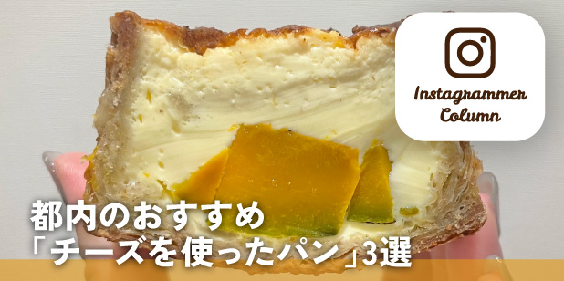 都内のおすすめ「チーズを使ったパン」3選(インスタコラム)