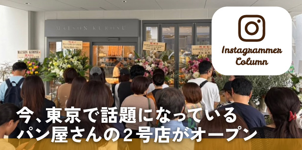 今、東京で話題になっているパン屋さんの２号店がオープン(インスタコラム)