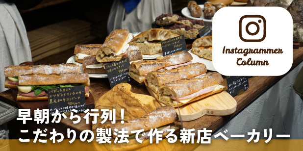 早朝から行列！こだわりの製法で作る新店ベーカリー(インスタコラム)