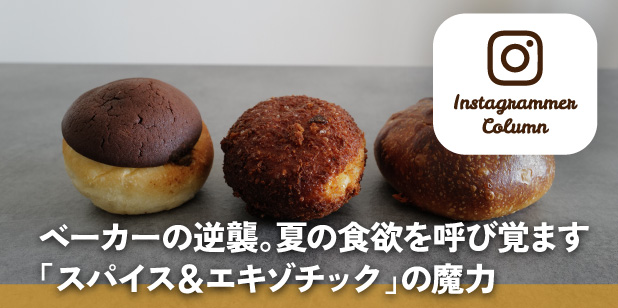 ベーカーの逆襲。夏の食欲を呼び覚ます「スパイス&エキゾチック」の魔力(インスタコラム)