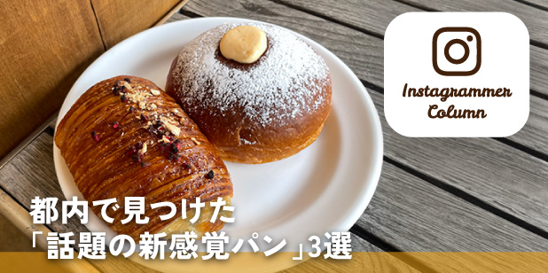都内で見つけた「話題の新感覚パン」3選(インスタコラム)