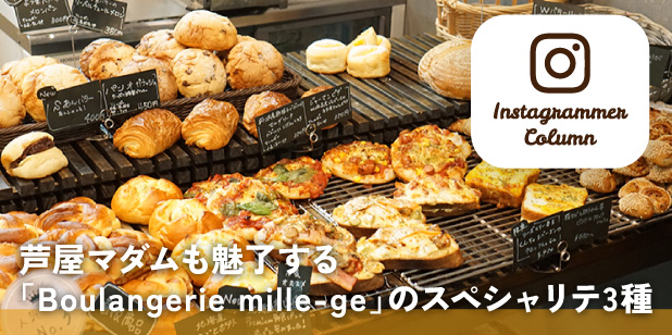 芦屋マダムも魅了する「Boulangerie mille-ge」のスペシャリテ3種(インスタコラム)