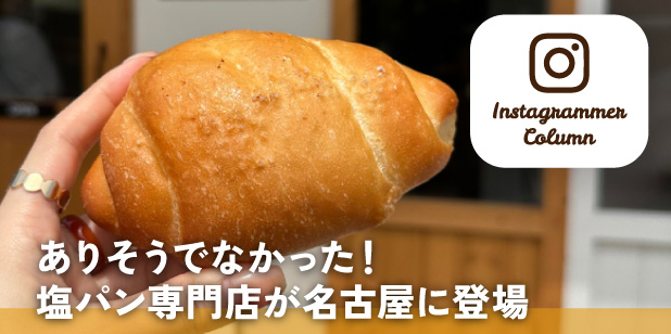 ありそうでなかった!塩パン専門店が名古屋に登場(インスタコラム)