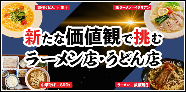 新たな価値観で挑むラーメン店・うどん店
