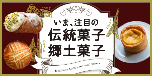 いま、注目の伝統菓子・郷土菓子（トレンドレポート）（vol.216）