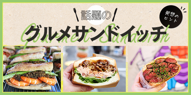 話題の「グルメサンドイッチ」発想のヒント（トレンドレポート）（vol.219）