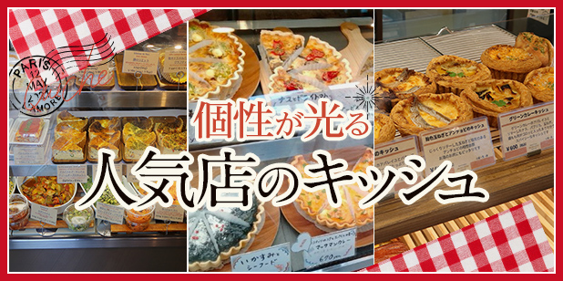 個性が光る 人気店のキッシュ（トレンドレポートvol.224）
