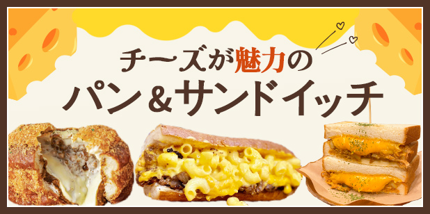 チーズが魅力のパン&サンドイッチ（vol.226）(トレンドレポート)