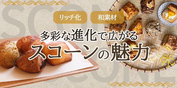 多彩な進化で広がるスコーンの魅力（vol.227）(トレンドレポート)