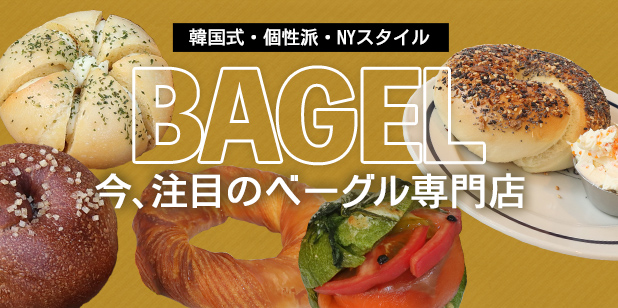 韓国式・個性派・NYスタイル　今、注目のベーグル専門店（vol.228）(トレンドレポート)