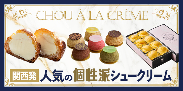 関西発 人気の個性派シュークリーム（トレンドレポート・vol.229）
