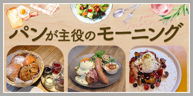 パンが主役のモーニング（トレンドレポートvol.230）