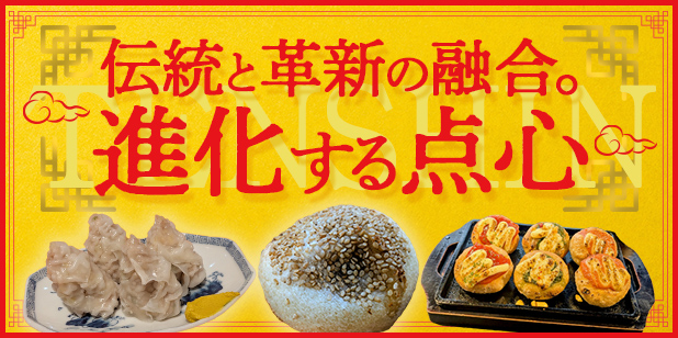 伝統と革新の融合。進化する点心(トレンドレポートvol.231)