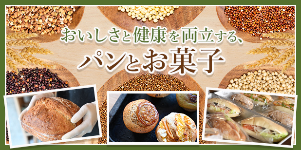 おいしさと健康を両立する、パンとお菓子(トレンドレポートvol.232)