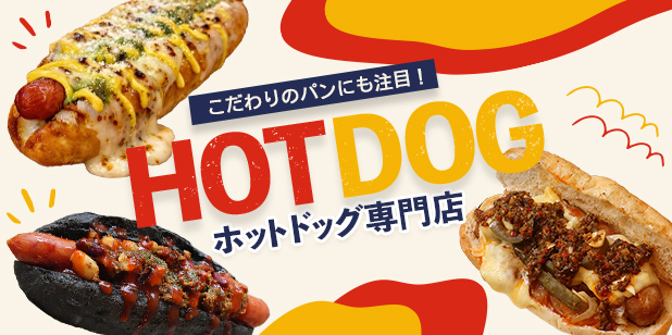 こだわりのパンにも注目!ホットドッグ専門店(トレンドレポートvol.234)