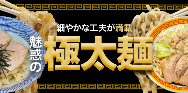 細やかな工夫が満載 魅惑の極太麺（トレンドレポートvol.235）