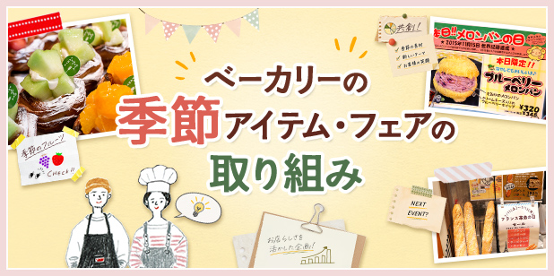 ベーカリーの季節アイテム・フェアの取り組み(トレンドレポートvol.237)