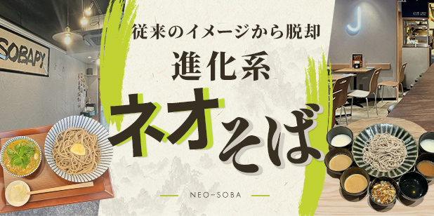 従来のイメージから脱却 進化系「ネオそば」(トレンドレポートvol.238)