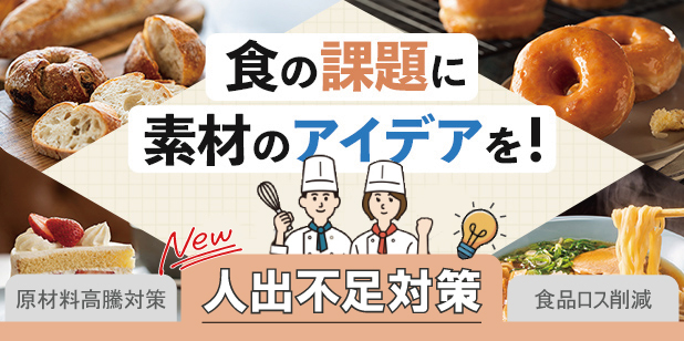 食の課題に素材のアイデアを!「人出不足対策」