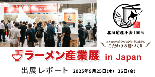 「ラーメン産業展 in Japan 2025」出展レポ―ト