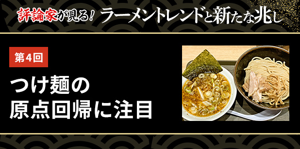 第4回 つけ麺の原点回帰に注目(ラーメントレンド)