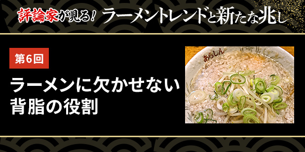第6回 ラーメンに欠かせない背脂の役割(ラーメントレンド)