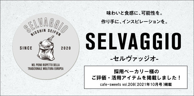 「SELVAGGIO（セルヴァッジオ）」