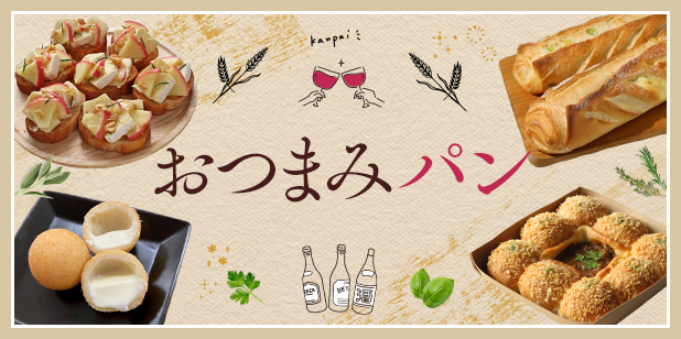 おつまみパン(レシピ)