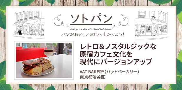 （ソトパン）レトロ＆ノスタルジックな原宿カフェ文化を現代にバージョンアップ