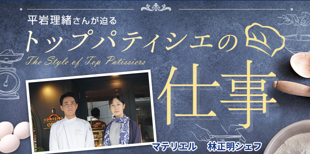 マテリエル 林 正明シェフ (トップパティシエ Vol.36)