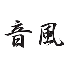 音風