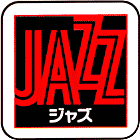 ジャズ